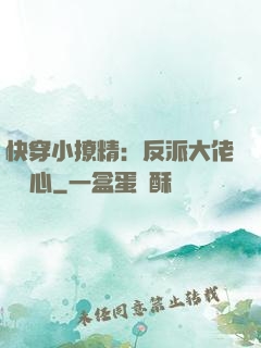 快穿小撩精：反派大佬動個心