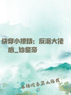 快穿小撩精：反派大佬動個心