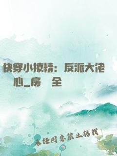 快穿小撩精：反派大佬動個心
