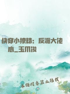 快穿小撩精：反派大佬動個心