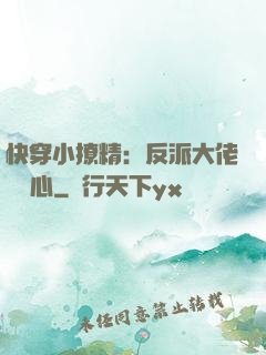 快穿小撩精：反派大佬動個心