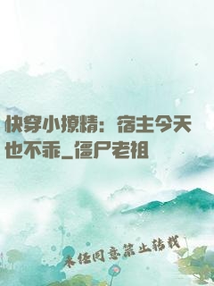 快穿小撩精：宿主今天也不乖