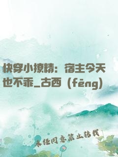 快穿小撩精：宿主今天也不乖