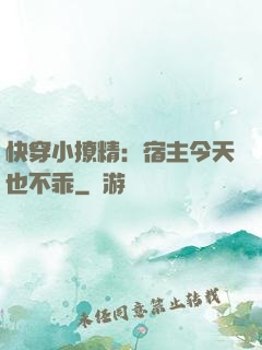 快穿小撩精：宿主今天也不乖