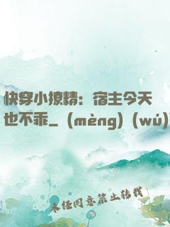 快穿小撩精：宿主今天也不乖