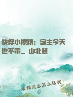 快穿小撩精：宿主今天也不乖