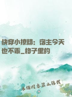 快穿小撩精：宿主今天也不乖