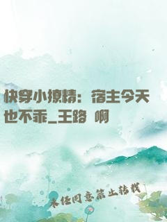 快穿小撩精：宿主今天也不乖