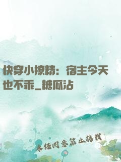 快穿小撩精：宿主今天也不乖