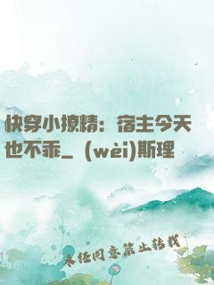 快穿小撩精：宿主今天也不乖