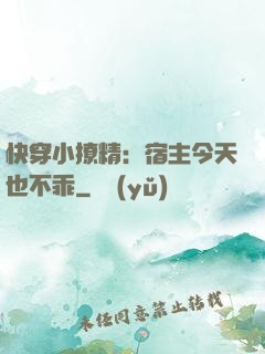 快穿小撩精：宿主今天也不乖