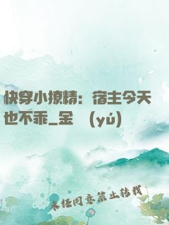 快穿小撩精：宿主今天也不乖