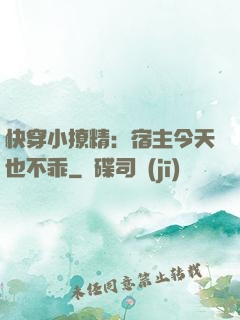 快穿小撩精：宿主今天也不乖