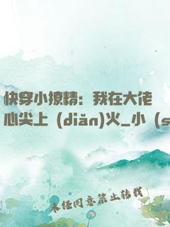 快穿小撩精：我在大佬心尖上點(diǎn)火