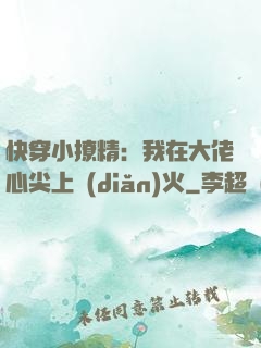 快穿小撩精：我在大佬心尖上點(diǎn)火