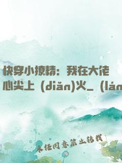 快穿小撩精：我在大佬心尖上點(diǎn)火