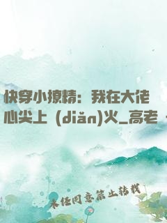 快穿小撩精：我在大佬心尖上點(diǎn)火