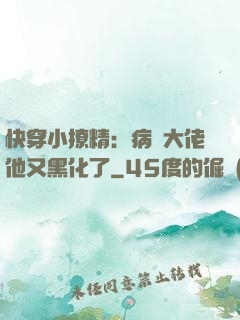 快穿小撩精：病嬌大佬他又黑化了