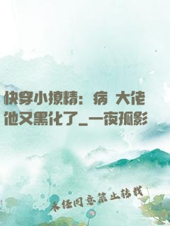 快穿小撩精：病嬌大佬他又黑化了