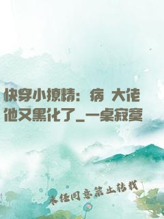 快穿小撩精：病嬌大佬他又黑化了