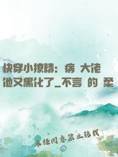 快穿小撩精：病嬌大佬他又黑化了