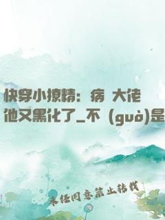 快穿小撩精：病嬌大佬他又黑化了