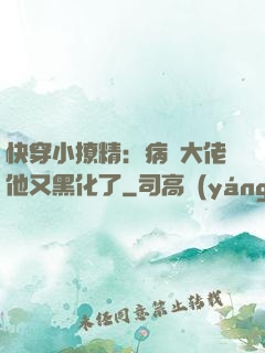 快穿小撩精：病嬌大佬他又黑化了
