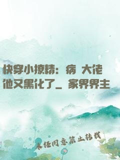 快穿小撩精：病嬌大佬他又黑化了