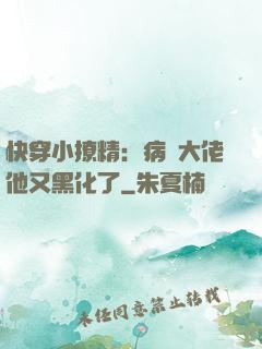 快穿小撩精：病嬌大佬他又黑化了