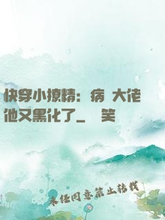 快穿小撩精：病嬌大佬他又黑化了