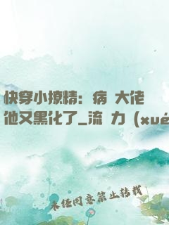 快穿小撩精：病嬌大佬他又黑化了