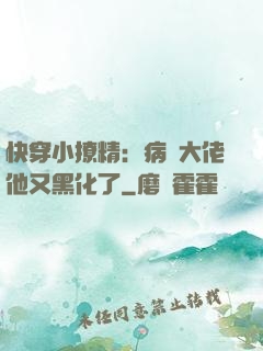 快穿小撩精：病嬌大佬他又黑化了