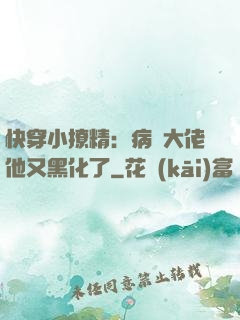 快穿小撩精：病嬌大佬他又黑化了