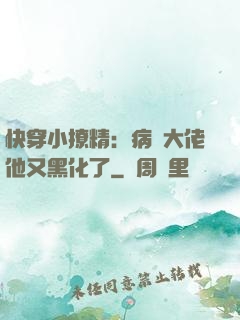 快穿小撩精：病嬌大佬他又黑化了