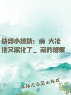 快穿小撩精：病嬌大佬他又黑化了