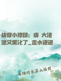 快穿小撩精：病嬌大佬他又黑化了