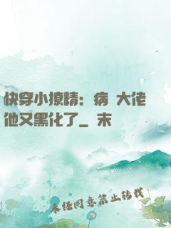 快穿小撩精：病嬌大佬他又黑化了