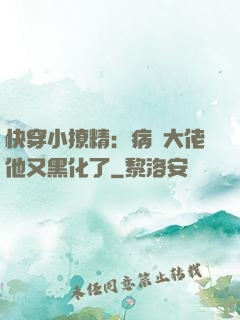 快穿小撩精：病嬌大佬他又黑化了