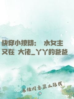 快穿小撩精：禍水女主又在裝大佬