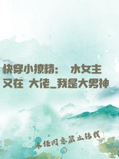 快穿小撩精：禍水女主又在裝大佬