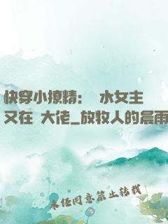 快穿小撩精：禍水女主又在裝大佬