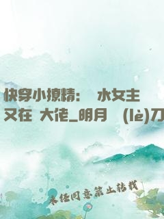 快穿小撩精：禍水女主又在裝大佬