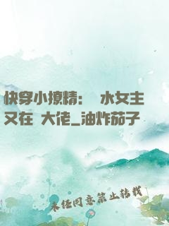 快穿小撩精：禍水女主又在裝大佬