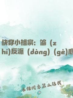 快穿小祖宗：偏執(zhí)反派動(dòng)個(gè)心