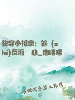快穿小祖宗：偏執(zhí)反派動個心