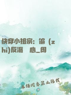 快穿小祖宗：偏執(zhí)反派動個心
