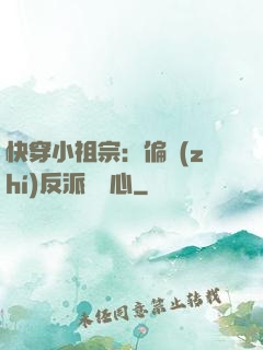 快穿小祖宗：偏執(zhí)反派動個心