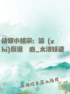快穿小祖宗：偏執(zhí)反派動個心
