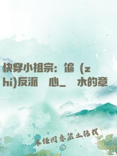 快穿小祖宗：偏執(zhí)反派動個心