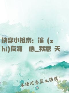 快穿小祖宗：偏執(zhí)反派動個心